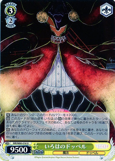 いろはのドッペル 【MR-W80-016U】