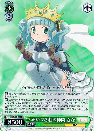 みかづき荘の仲間 さな 【MR-W80-030RR】