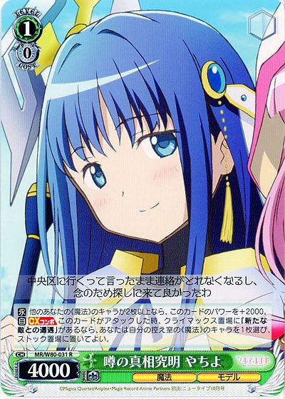 噂の真相究明 やちよ 【MR-W80-031R】