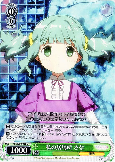 私の居場所 さな 【MR-W80-038U】