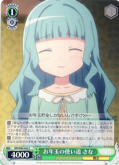 お年玉の使い道 さな 【MR-W80-043C】