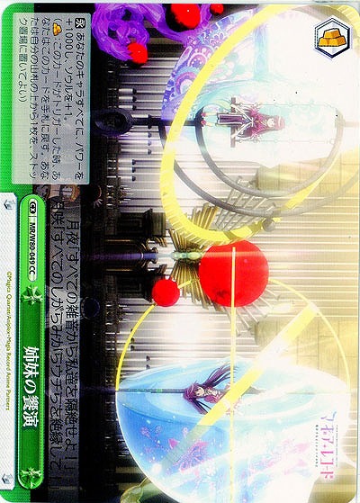 姉妹の饗演 【MR-W80-049CC】