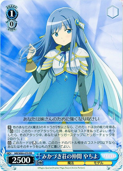 みかづき荘の仲間 やちよ 【MR-W80-079RR】