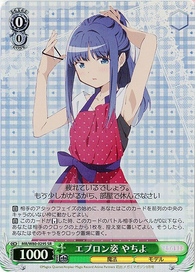 エプロン姿 やちよ(ホイル) 【MR-W80-029SSR】