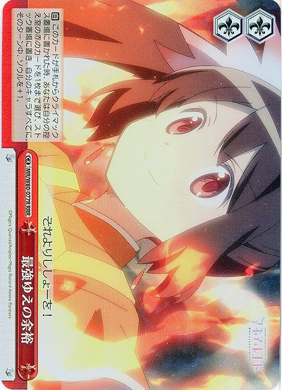 最強ゆえの余裕(ホイル) 【MR-W80-077RRRR】