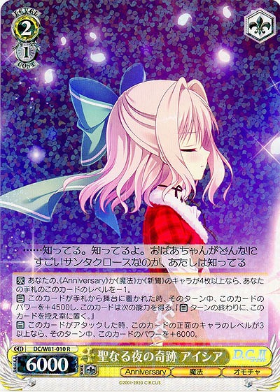 聖なる夜の奇跡 アイシア 【DC-W81-010R】