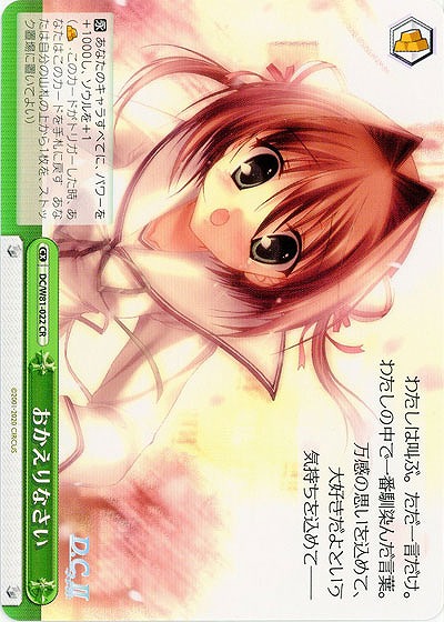 おかえりなさい 【DC-W81-022CR】