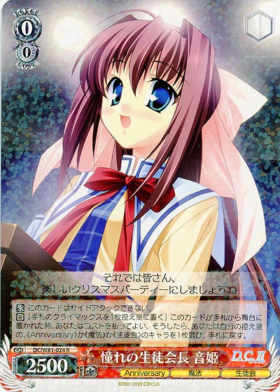 憧れの生徒会長 音姫 【DC-W81-024R】