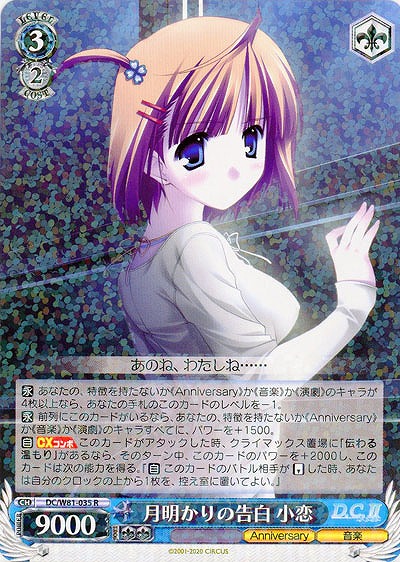 月明かりの告白 小恋 【DC-W81-035R】