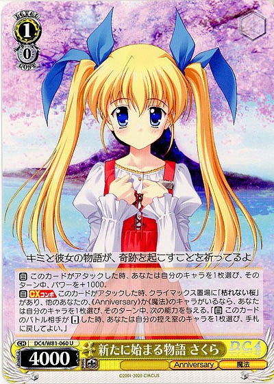 新たに始まる物語 さくら 【DC4-W81-060U】