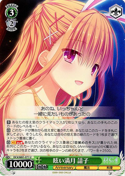 眩い満月 諳子 【DC4-W81-071U】