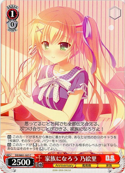 家族になろう 乃絵里 【DS-W81-107C】