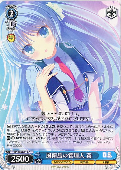 風南島の管理人 奏 【DS-W81-114C】