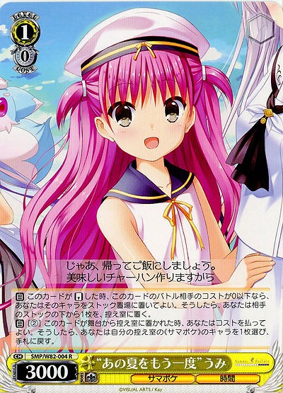 “あの夏をもう一度”うみ 【SMP-W82-004R】