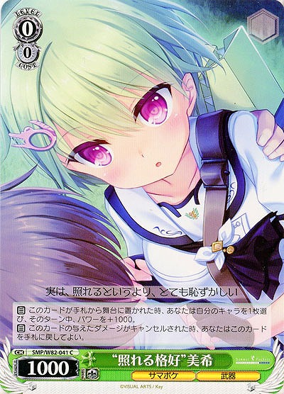 “照れる格好”美希 【SMP-W82-041C】