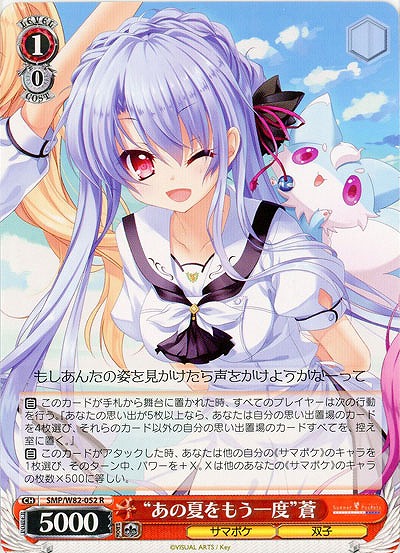 “あの夏をもう一度”蒼 【SMP-W82-052R】