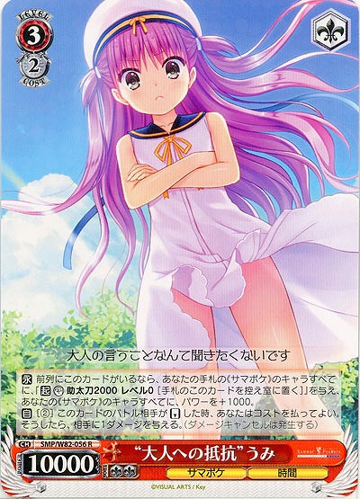 “大人への抵抗”うみ 【SMP-W82-056R】