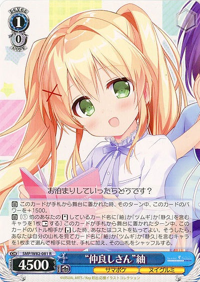 “仲良しさん”紬 【SMP-W82-081R】