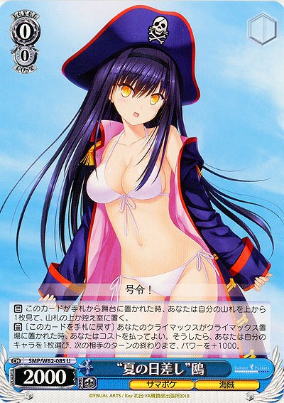 “夏の日差し”鴎 【SMP-W82-085U】