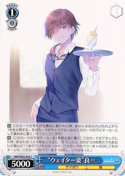“ウェイター姿”良一 【SMP-W82-094C】