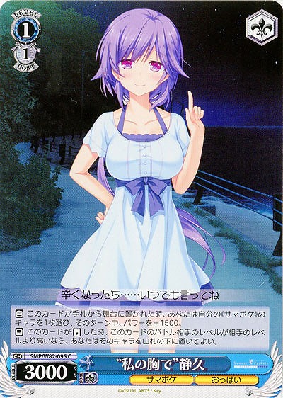 “私の胸で”静久 【SMP-W82-095C】