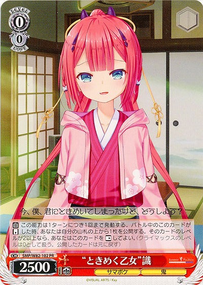 “ときめく乙女”識 【SMP-W82-102PR】