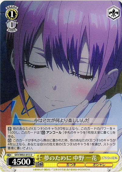 夢のために 中野 一花 【5HY-W83-015U】