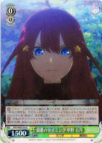 最悪のタイミング 中野 五月 【5HY-W83-033R】