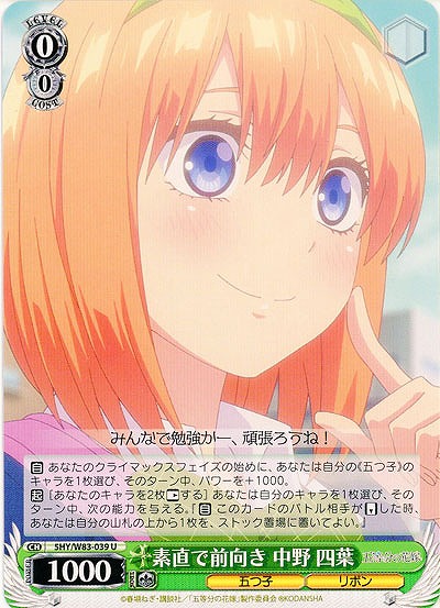 素直で前向き 中野 四葉 【5HY-W83-039U】