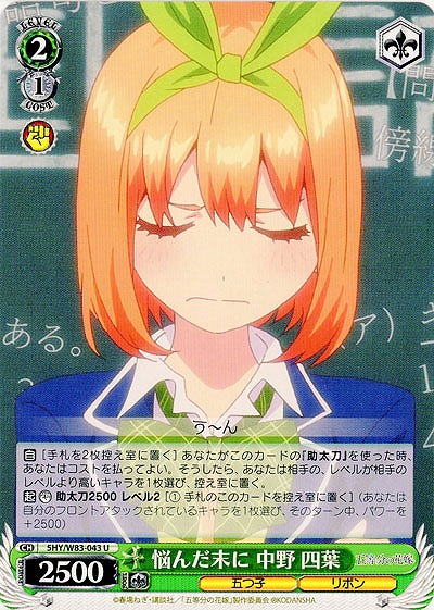 悩んだ末に 中野 四葉 【5HY-W83-043U】
