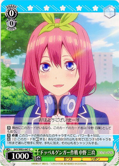 ドッペルゲンガー作戦 中野 三玖 【5HY-W83-047C】