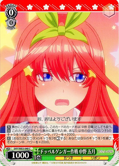 ドッペルゲンガー作戦 中野 五月 【5HY-W83-048C】