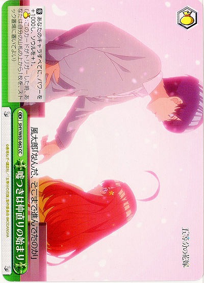 嘘つきは仲直りの始まり 【5HY-W83-062CC】