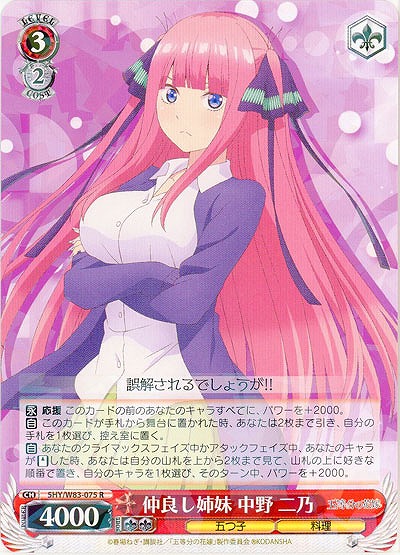 仲良し姉妹 中野 二乃 【5HY-W83-075R】