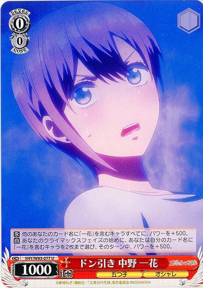 ドン引き 中野 一花 【5HY-W83-077U】