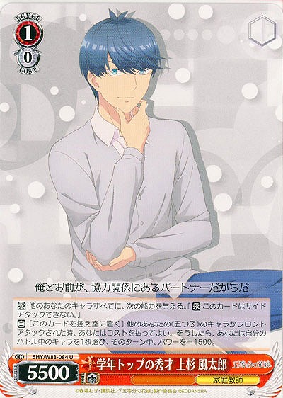 学年トップの秀才 上杉 風太郎 【5HY-W83-084U】