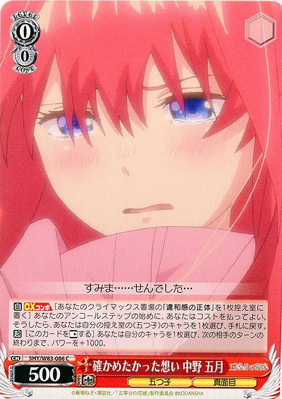 確かめたかった想い 中野 五月 【5HY-W83-086C】