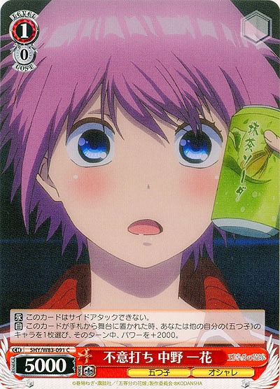 不意打ち 中野 一花 【5HY-W83-091C】