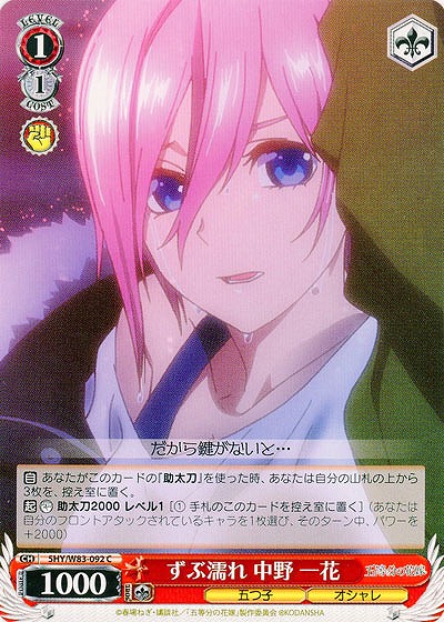 ずぶ濡れ 中野 一花 【5HY-W83-092C】
