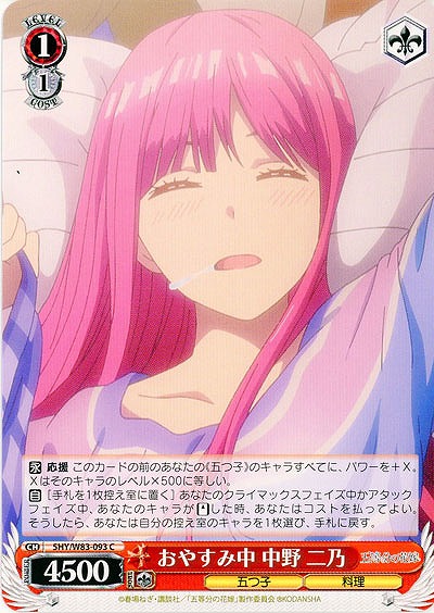 おやすみ中 中野 二乃 【5HY-W83-093C】