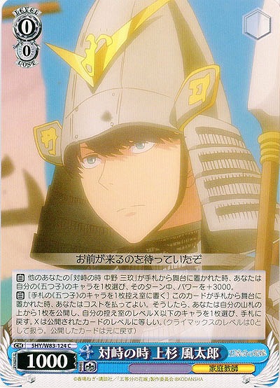 対峙の時 上杉 風太郎 【5HY-W83-124C】