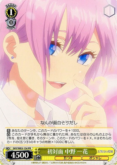 初対面 中野 一花 【5HY-W83-136PR】