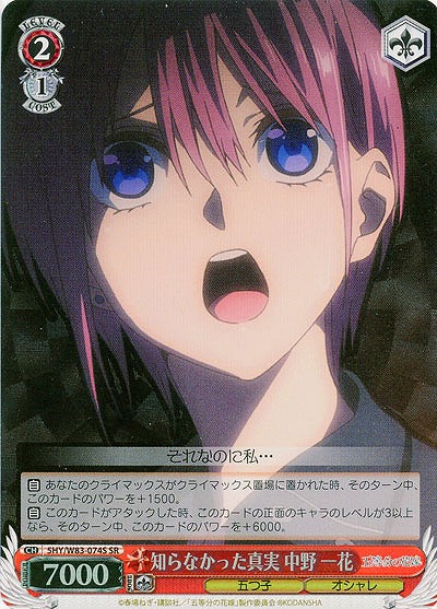 知らなかった真実 中野 一花(ホイル) 【5HY-W83-074SSR】