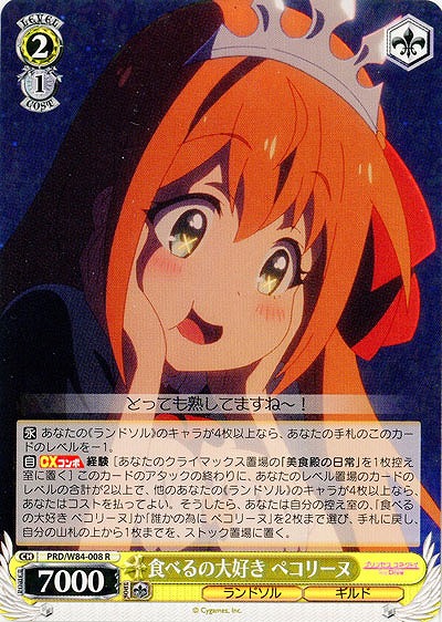 食べるの大好き ペコリーヌ 【PRD-W84-008R】