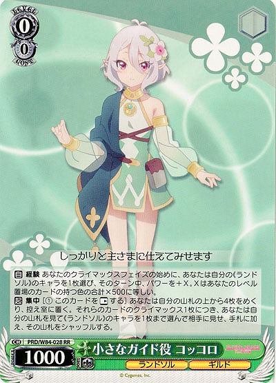 小さなガイド役 コッコロ 【PRD-W84-028RR】