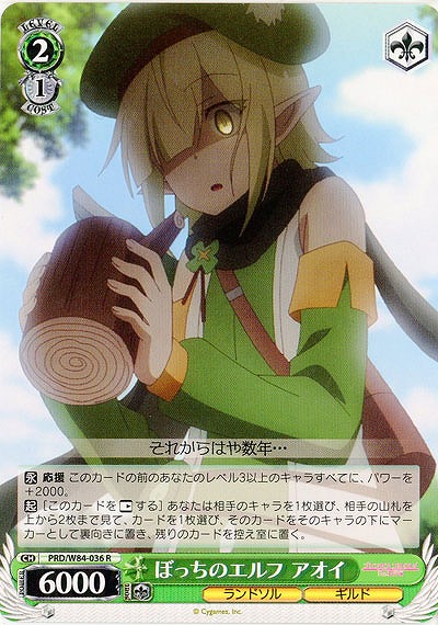 ぼっちのエルフ アオイ 【PRD-W84-036R】