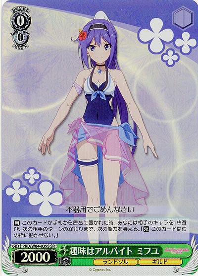 趣味はアルバイト ミフユ(ホイル) 【PRD-W84-039SSR】