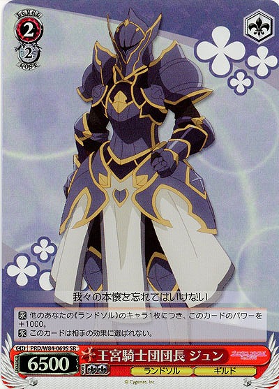 王宮騎士団団長 ジュン(ホイル) 【PRD-W84-069SSR】