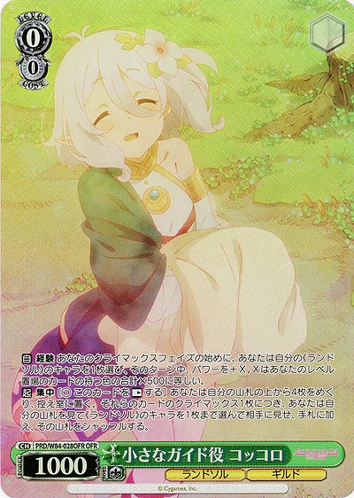 【キズ有り特価A】小さなガイド役 コッコロ(OFR) 【PRD-W84-028OFR】