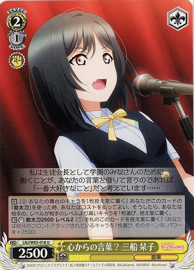 心からの言葉? 三船 栞子 【LNJ-W85-018U】